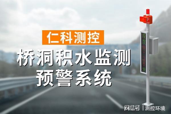 积水监测系统有什么作用K8凯发天生赢家桥洞(图1)