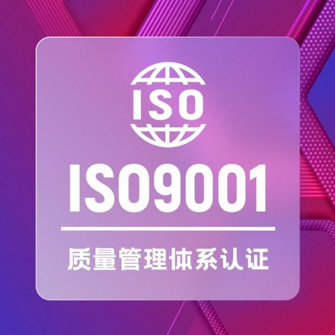 SO 9001认证收费标准解析凯发k8娱乐登录深圳健康行业I(图2)